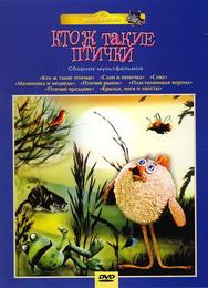 Кто ж такие птички...