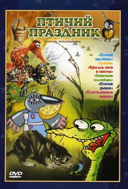 Птичий праздник Птичий праздник
