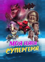 Моя няня - супергерой