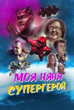 Моя няня - супергерой Моя няня - супергерой