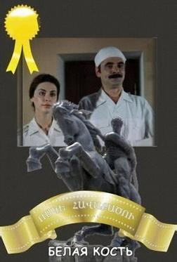 Белая кость