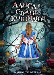 Алиса в стране кошмаров