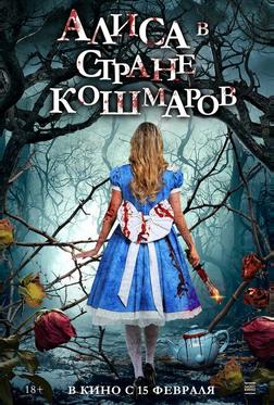 Алиса в стране кошмаров Алиса в стране кошмаров