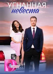Угнанная невеста