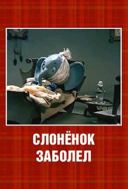 Слонёнок заболел Слонёнок заболел