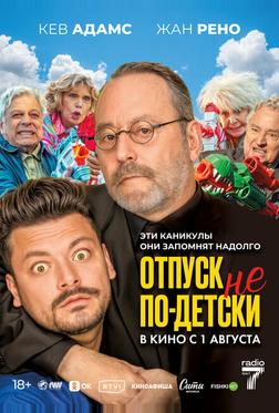 Отпуск не по-детски Отпуск не по-детски