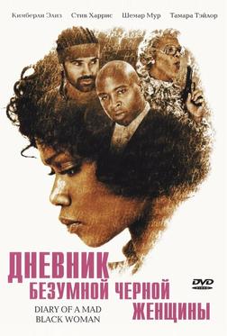 Дневник безумной черной женщины Дневник безумной черной женщины