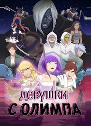 Девушки с Олимпа