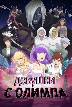 Девушки с Олимпа