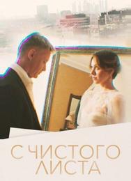 С чистого листа