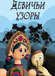 Девичьи узоры