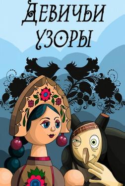 Девичьи узоры Девичьи узоры