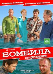 Бомбила. Продолжение