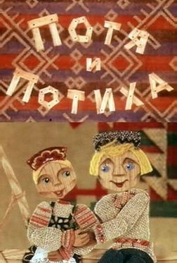 Потя и Потиха Потя и Потиха