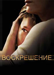 Воскрешение