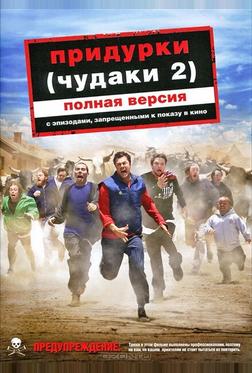 Придурки (Чудаки 2) Придурки (Чудаки 2)