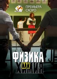 Физика или химия