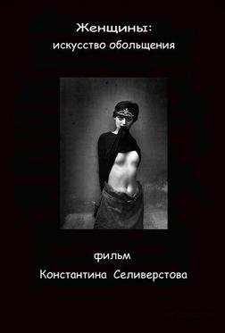 Женщины: Искусство обольщения Женщины: Искусство обольщения