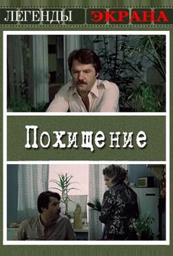 Похищение Похищение