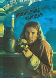 Похищение чародея