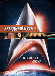 Звездный путь 3: В поисках Спока