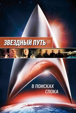 Звездный путь 3: В поисках Спока