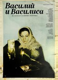 Василий и Василиса