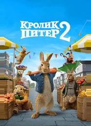 Кролик Питер 2