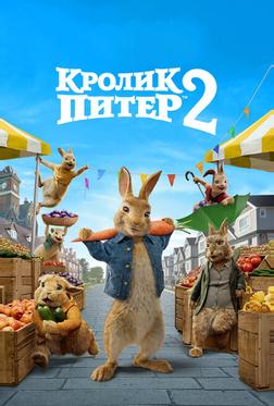 Кролик Питер 2 Кролик Питер 2