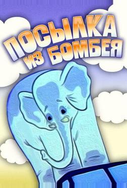 Посылка из Бомбея Посылка из Бомбея