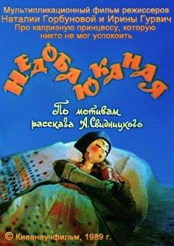 Недобаюканная Недобаюканная