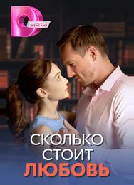 Сколько стоит любовь