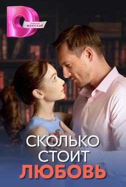 Сколько стоит любовь Сколько стоит любовь