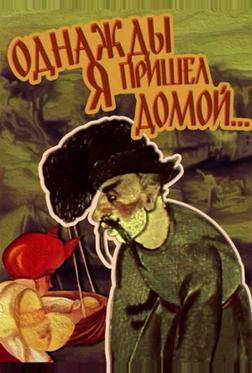 Однажды я пришел домой... Однажды я пришел домой...