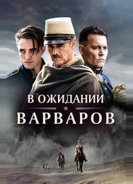 В ожидании варваров