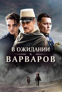 В ожидании варваров