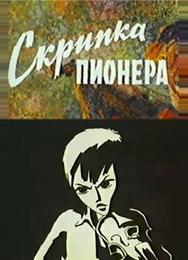 Скрипка пионера