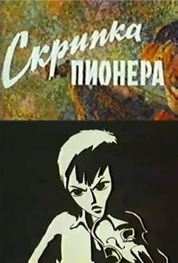 Скрипка пионера Скрипка пионера