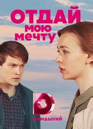 Отдай мою мечту