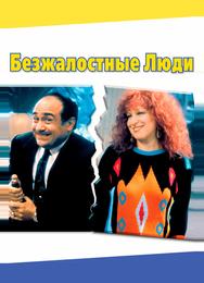 Безжалостные люди