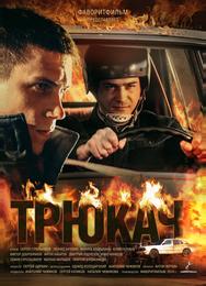 Трюкач