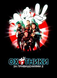 Охотники за привидениями 2
