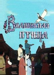 Волшебная птица