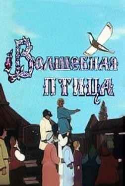 Волшебная птица Волшебная птица