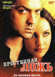 Преступная ложь