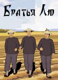 Братья Лю
