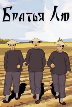 Братья Лю Братья Лю