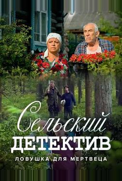 Сельский детектив 4. Ловушка для мертвеца Сельский детектив 4. Ловушка для мертвеца