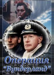 Операция «Вундерланд»