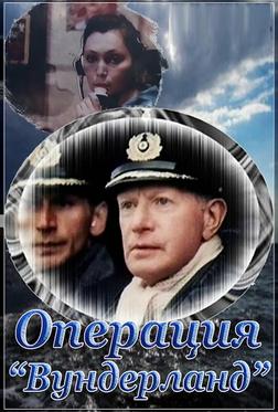 Операция «Вундерланд» Операция «Вундерланд»